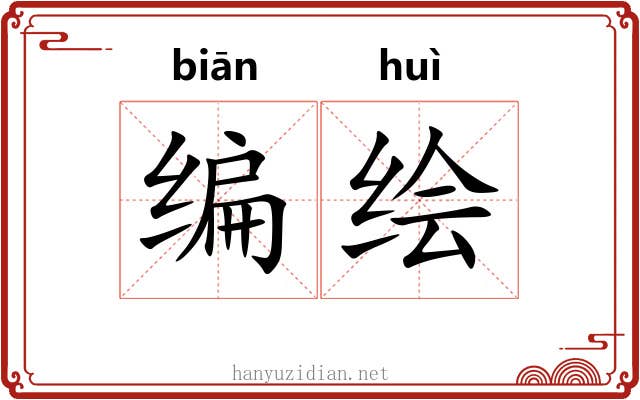 编绘