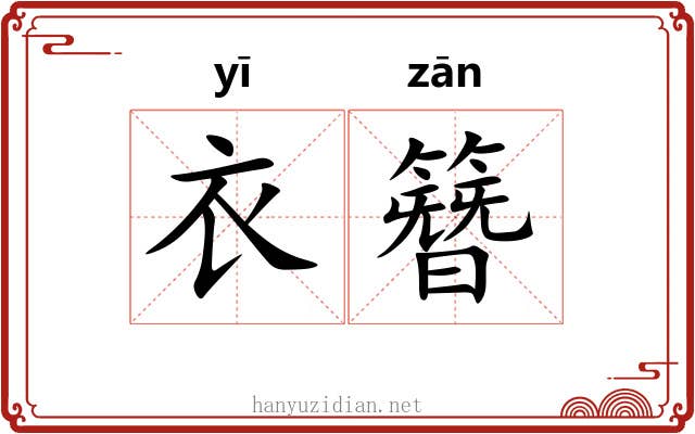 衣簪