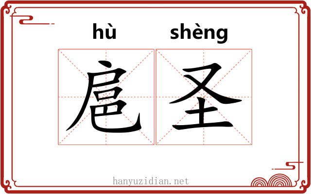 扈圣