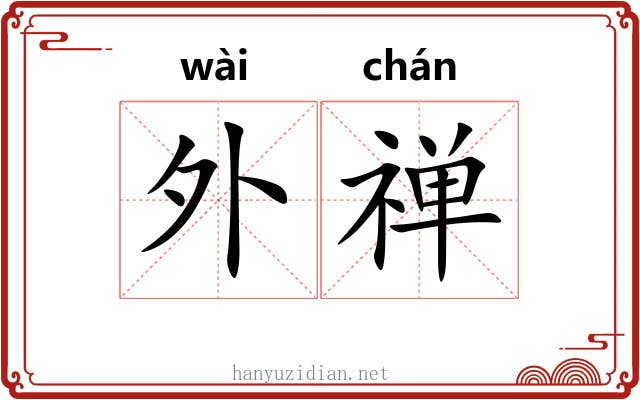 外禅 外禅