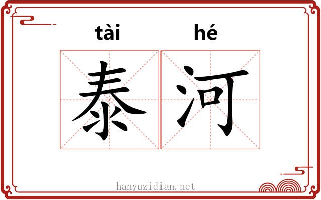 泰河