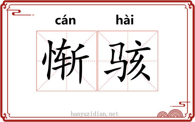 惭骇