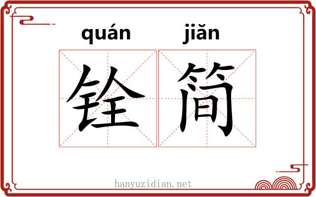 铨简