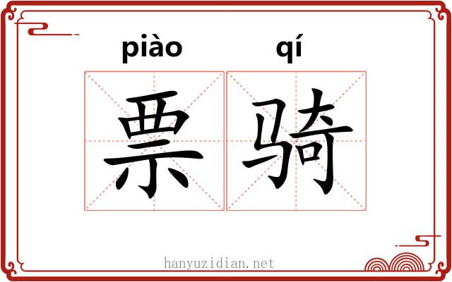 票骑