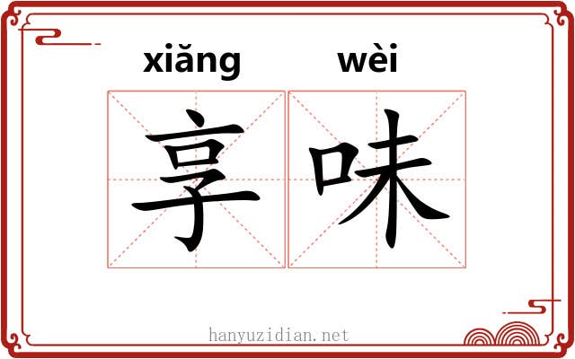 享味