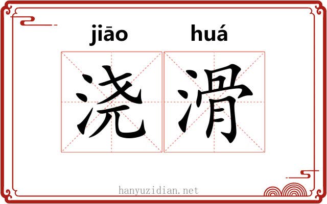 浇滑