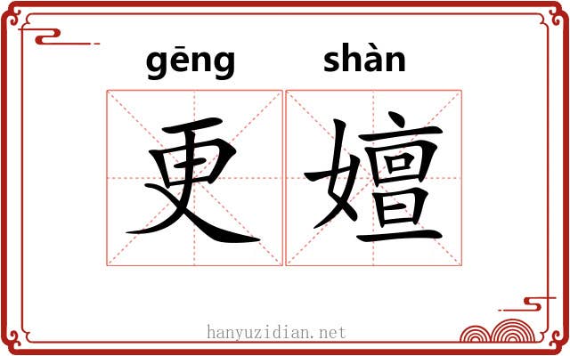 更嬗 更嬗