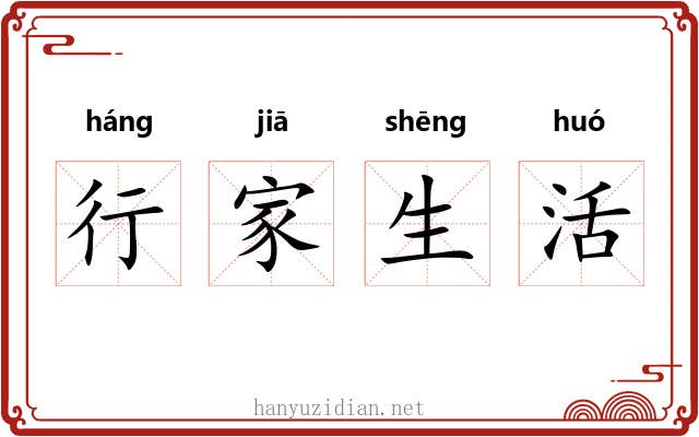行家生活