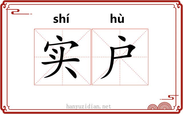 实户