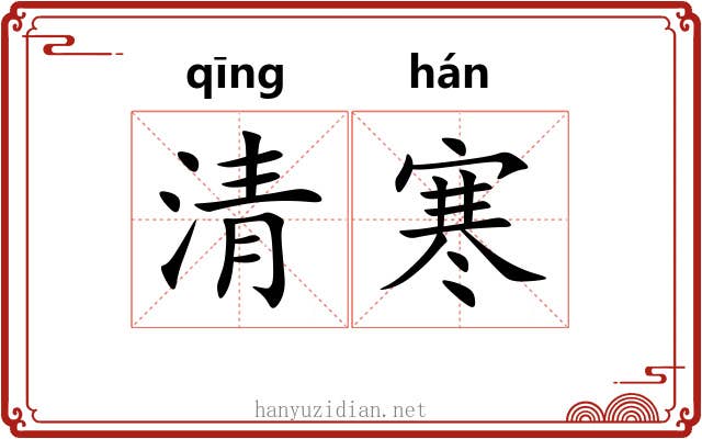 清寒