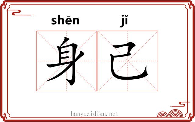 身己 身己