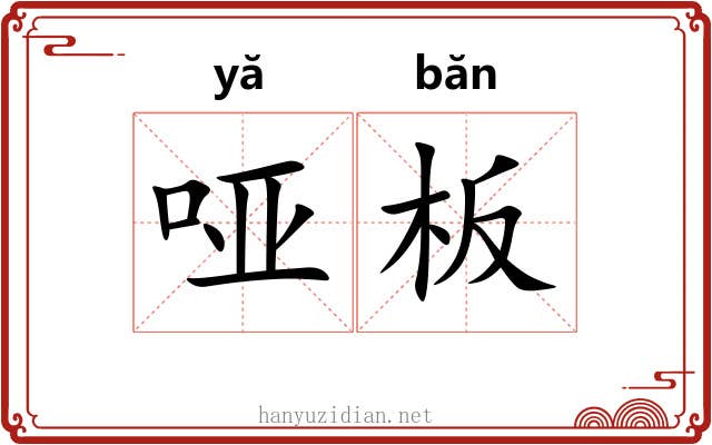 哑板