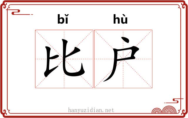 比户
