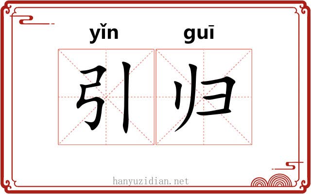 引归 引归