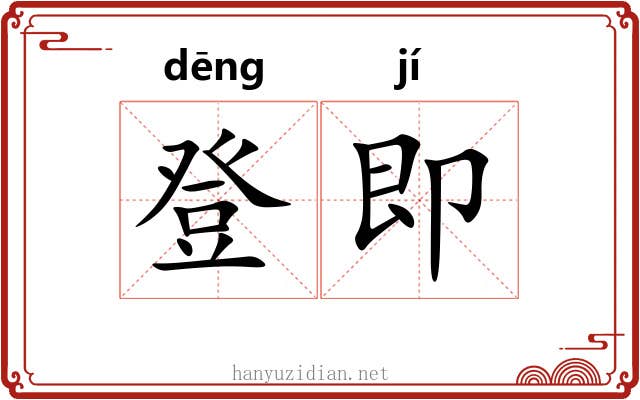 登即 登即