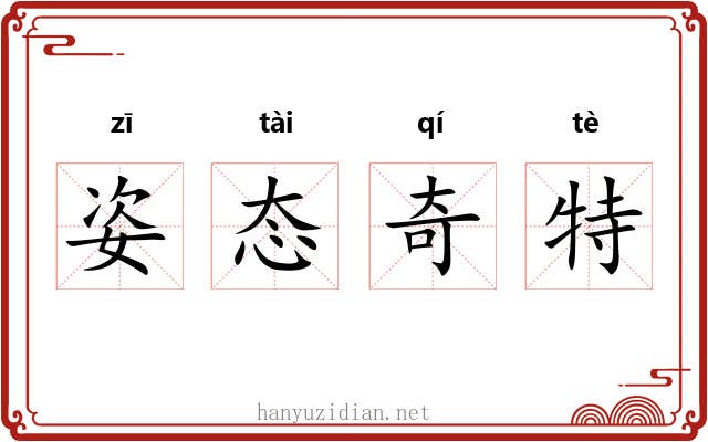 姿态奇特 姿态奇特