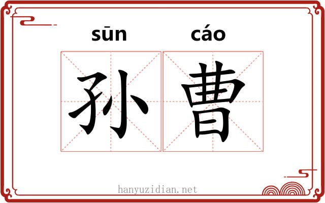 孙曹