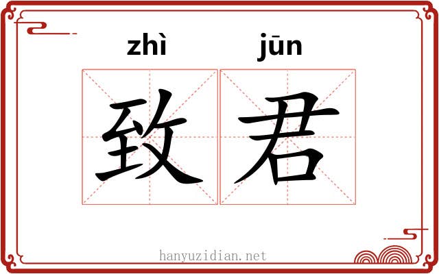 致君