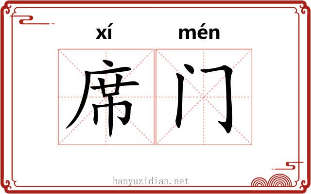 席门 席门