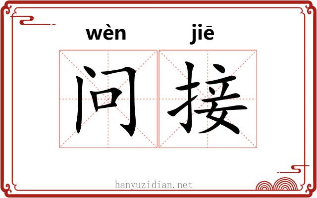 问接