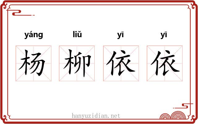 杨柳依依