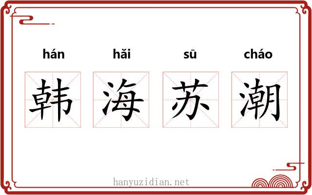 韩海苏潮 韩海苏潮