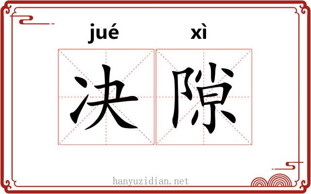 决隙
