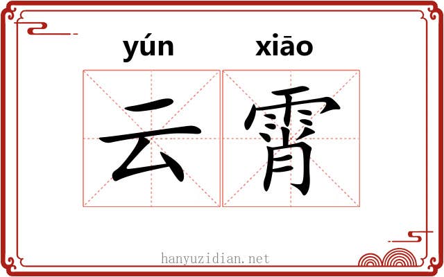 云霄 云霄