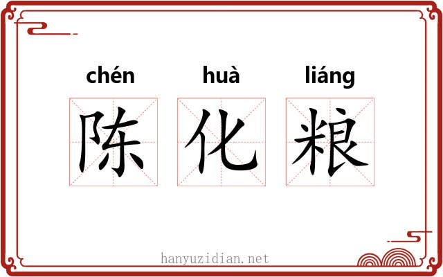 陈化粮 陈化粮