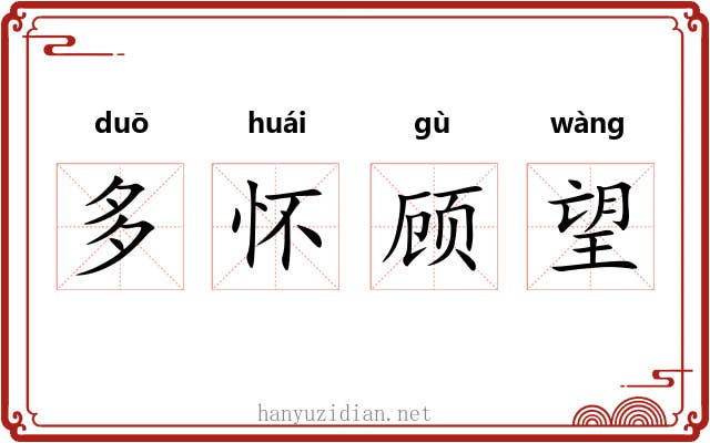 多怀顾望 多怀顾望