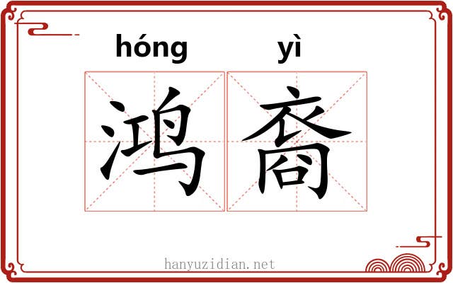 鸿裔