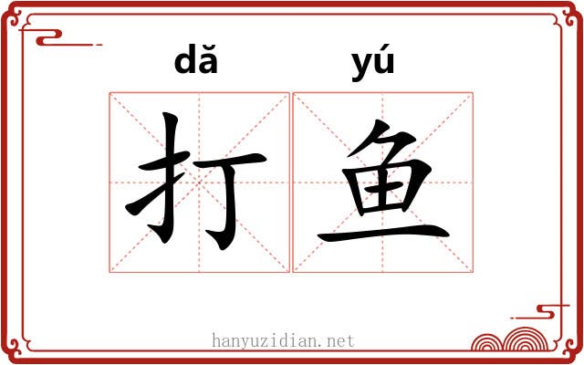 打鱼 打鱼