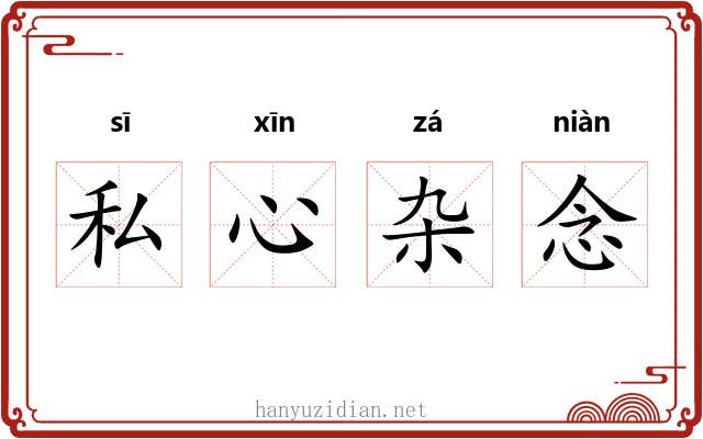 私心杂念 私心杂念