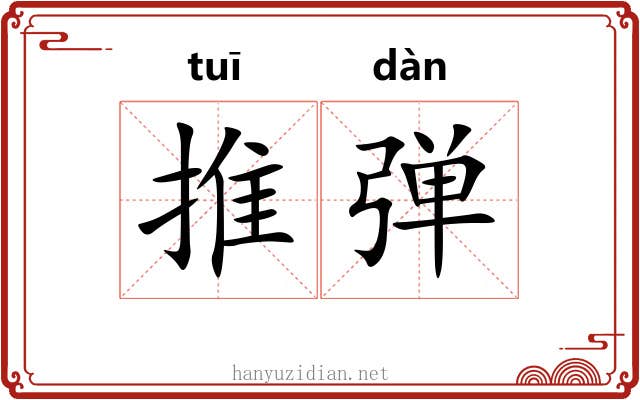 推弹 推弹