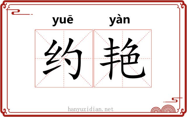 约艳 约艳