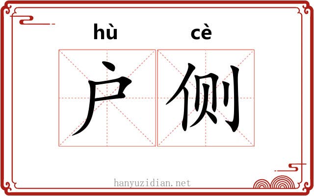 户侧