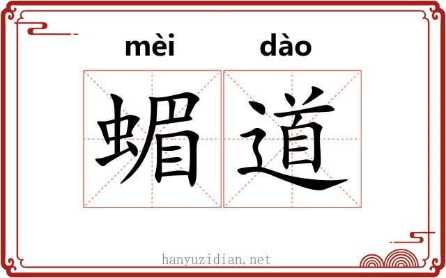 蝞道 蝞道