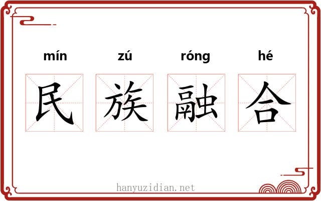 民族融合 民族融合