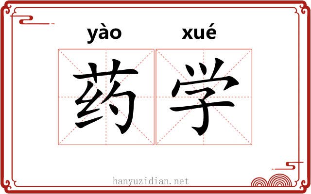 药学 药学