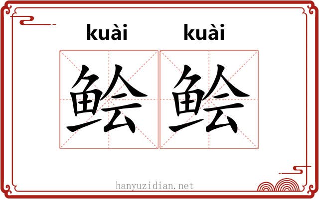 鲙鲙