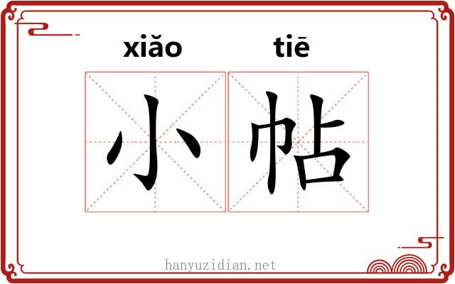 小帖