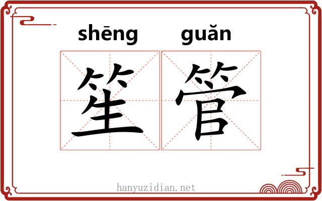 笙管