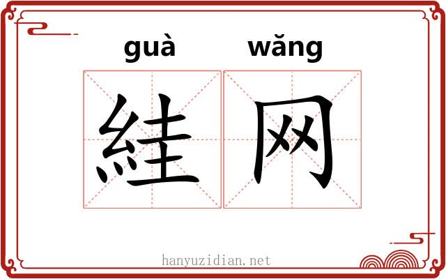 絓网