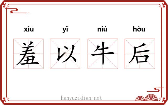 羞以牛后