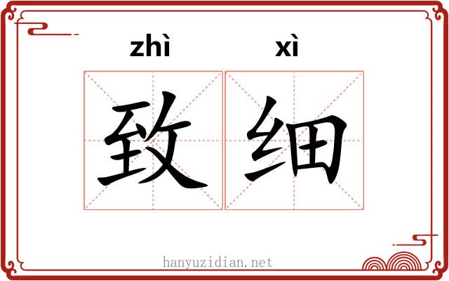致细 致细