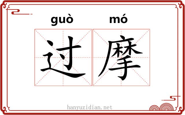 过摩 过摩