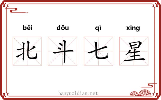 北斗七星