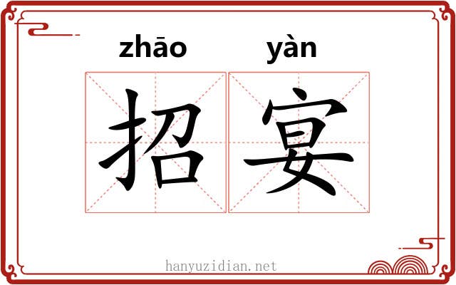 招宴
