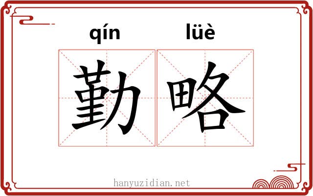 勤略