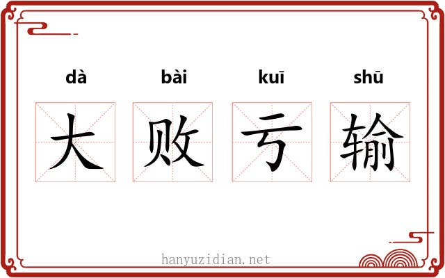 大败亏输
